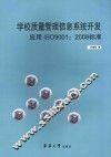 学校质量管理信息系统开发应用ISO9001:2008标准 封面