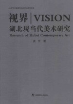 视界  湖北现当代美术研究 封面