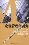 宏观管理学研究 封面