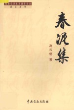 成都毛泽东诗词研究会诗文丛书  春泥集 封面