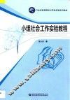 小组社会工作实验教程 封面