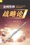 金州管理战略论 封面