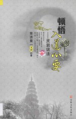 顿悟入道心要  灵岩说法 封面