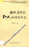 由人是什么到人应该是什么 封面