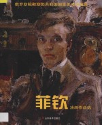 菲钦油画作品选 封面