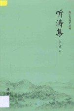 西江月诗文丛书  听涛集 封面