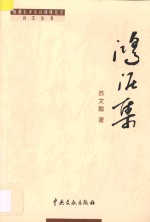 成都毛泽东诗词研究会诗文丛书  鸿泥集 封面