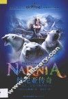 纳尼亚传奇  狮子、女巫与魔衣柜 封面