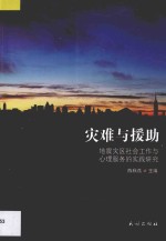 灾难与援助  地震灾区社会工作与心理服务的实践研究 封面