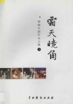 霜天晓角  周端木剧作论文集  上 封面