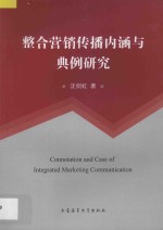 整合营销传播内涵与典例研究 封面