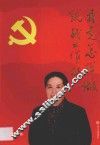 我是怎样做统战工作的 封面