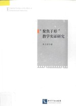 “聚焦于形”教学实证研究 封面