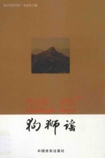 海天作家书系  狗狮谣 封面