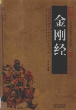 中国古典名著百部藏书  金刚经 封面