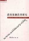 中国行政管理论丛  政府体制改革研究 封面