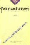 中国宗族父权制建构史纲 封面