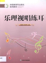 乐理视唱练耳 封面