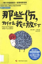 那些伤,为什么我还放不下  斯坦福大学最重要的一堂情绪管理课 封面