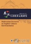 英汉互译的多元化研究 封面