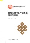 西藏农牧特色产业发展  事实与战略 封面