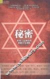 秘密  世界上最神奇的潜能开发训练 封面