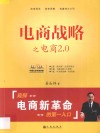 电商战略之电商2.0 封面