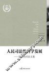 人民司法的科学发展  周晖国司法文集 封面