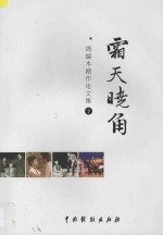 霜天晓角  周端木剧作论文集  下 封面