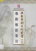 粤剧板腔常识 封面