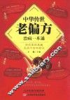 中华传世老偏方治病一本通 封面