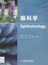 眼科学 封面
