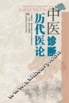 中医诊断历代医论 封面