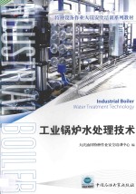 工业锅炉水处理技术 封面