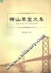 横山草堂文集 封面