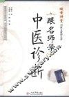 跟名师学中医诊断 封面