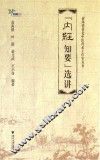 《内经知要》选讲 封面