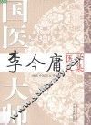 国医大师李今庸医学文集 封面
