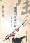 陆氏中医临床实用丛书  陆氏中医诊治验方 封面