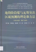 地勘阶段与瓦斯突出区域预测的理论和方法  以淮南潘一煤矿为例 封面