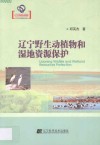 辽宁野生动植物和湿地资源保护 封面