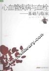 心血管疾病与血栓  基础与临床 封面