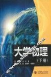 大学物理  下 封面
