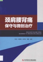 颈肩腰背痛保守与微创治疗 封面