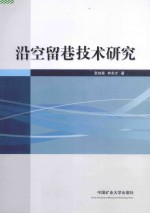 沿空留巷技术研究 封面