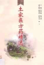 土家医方药精选 封面