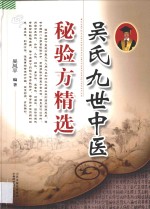 吴氏九世中医秘验方精选 封面