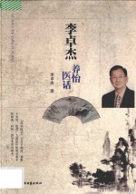 李卓杰养怡医话 封面