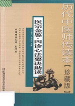 医宗金鉴四诊心法要诀助读 封面
