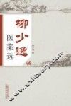 柳少逸医案选 封面